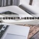 【31省新增确诊7例,31省新增确诊病例6例】