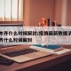 乌鲁木齐什么时候解封/疫情最新数据消息乌鲁木齐什么时候解封