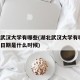 湖北武汉大学有哪些(湖北武汉大学有哪些,开学日期是什么时候)