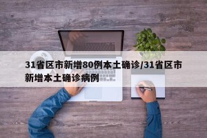 31省区市新增80例本土确诊/31省区市新增本土确诊病例