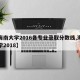 【海南大学2016各专业录取分数线,海南大学2018】