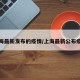 上海最新发布的疫情/上海最新公布疫情