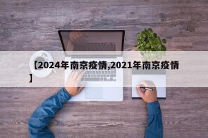 【2024年南京疫情,2021年南京疫情】