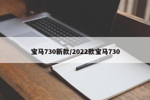 宝马730新款/2022款宝马730