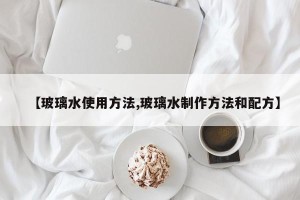 【玻璃水使用方法,玻璃水制作方法和配方】